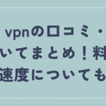 flash vpnの口コミ・評判についてまとめ！料金や通信速度についても解説